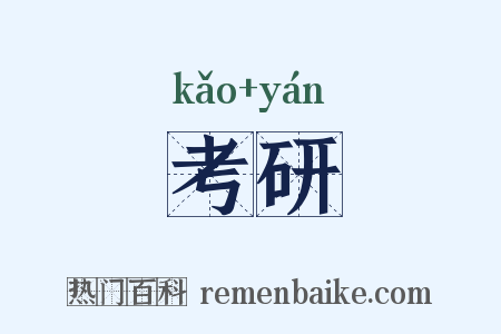 考研是什么意思的图片